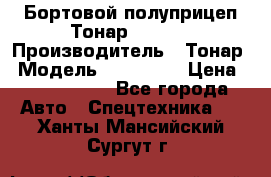 Бортовой полуприцеп Тонар 974614 › Производитель ­ Тонар › Модель ­ 974 614 › Цена ­ 2 040 000 - Все города Авто » Спецтехника   . Ханты-Мансийский,Сургут г.